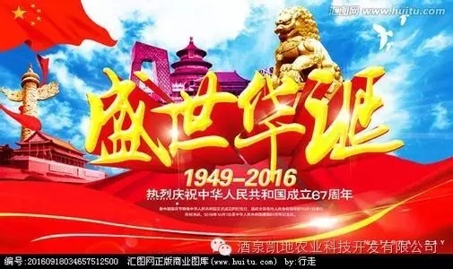 酒泉凱地農(nóng)業(yè)祝你國慶快樂